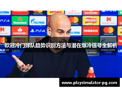 欧冠冷门球队趋势识别方法与潜在爆冷信号全解析
