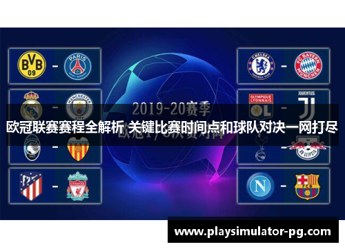 欧冠联赛赛程全解析 关键比赛时间点和球队对决一网打尽