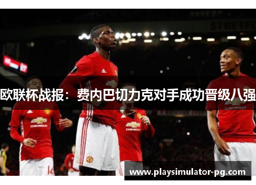 欧联杯战报：费内巴切力克对手成功晋级八强