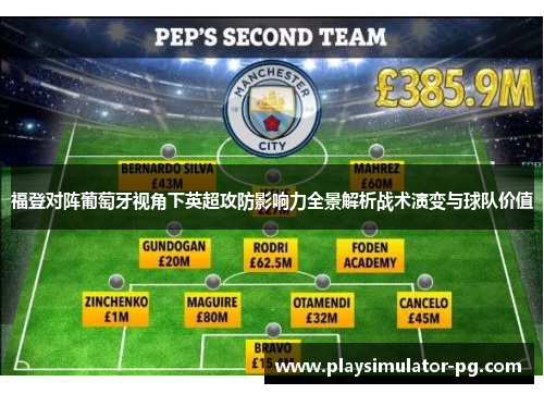 福登对阵葡萄牙视角下英超攻防影响力全景解析战术演变与球队价值