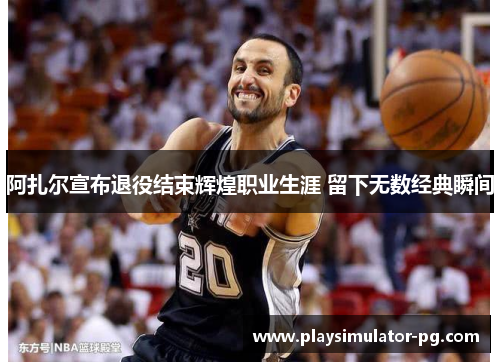 阿扎尔宣布退役结束辉煌职业生涯 留下无数经典瞬间