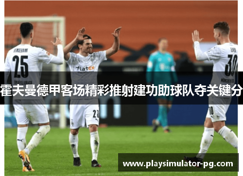 霍夫曼德甲客场精彩推射建功助球队夺关键分