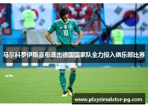 马尔科罗伊斯宣布退出德国国家队全力投入俱乐部比赛