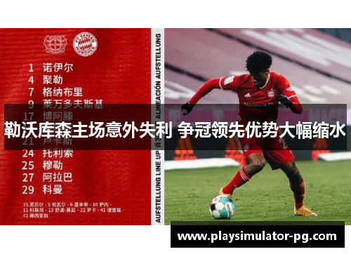 勒沃库森主场意外失利 争冠领先优势大幅缩水