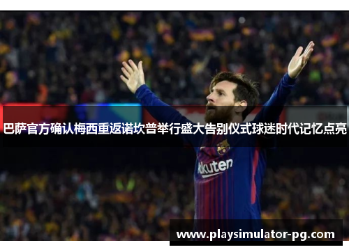 巴萨官方确认梅西重返诺坎普举行盛大告别仪式球迷时代记忆点亮