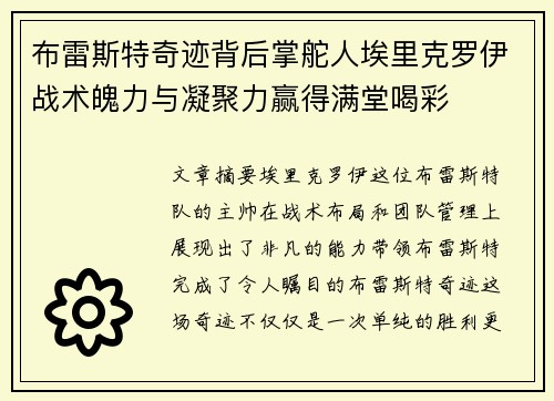 布雷斯特奇迹背后掌舵人埃里克罗伊战术魄力与凝聚力赢得满堂喝彩