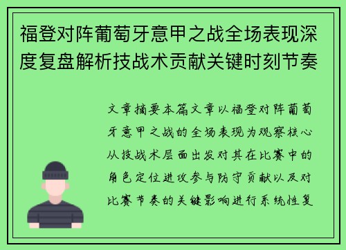 福登对阵葡萄牙意甲之战全场表现深度复盘解析技战术贡献关键时刻节奏影响