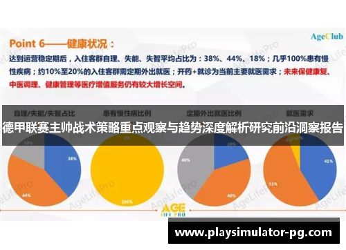 德甲联赛主帅战术策略重点观察与趋势深度解析研究前沿洞察报告 德甲联赛主帅战术策略重点观察与趋势深度解析研究前沿洞察报告
