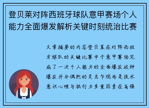 登贝莱对阵西班牙球队意甲赛场个人能力全面爆发解析关键时刻统治比赛