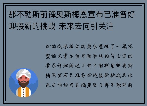 那不勒斯前锋奥斯梅恩宣布已准备好迎接新的挑战 未来去向引关注