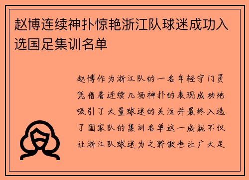 赵博连续神扑惊艳浙江队球迷成功入选国足集训名单