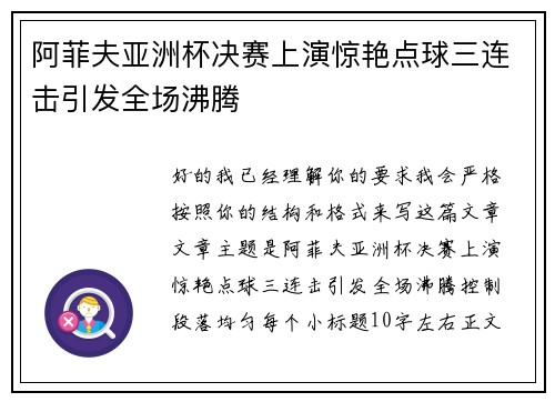 阿菲夫亚洲杯决赛上演惊艳点球三连击引发全场沸腾