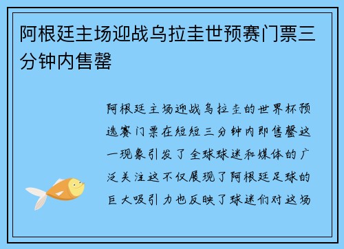 阿根廷主场迎战乌拉圭世预赛门票三分钟内售罄