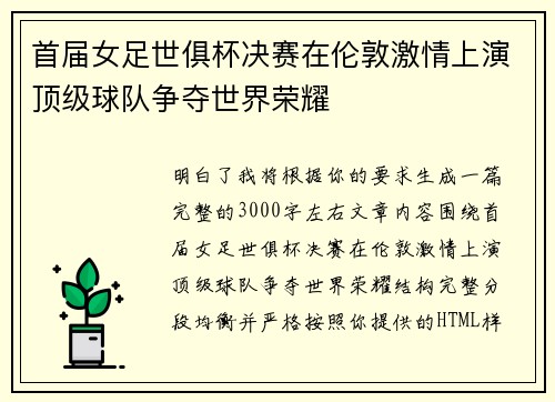 首届女足世俱杯决赛在伦敦激情上演顶级球队争夺世界荣耀