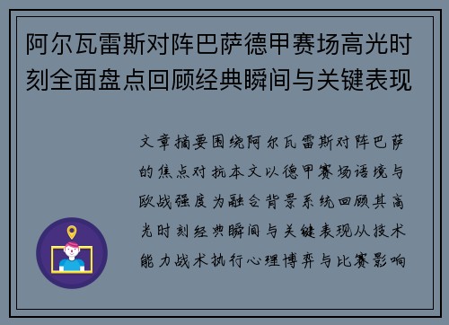 阿尔瓦雷斯对阵巴萨德甲赛场高光时刻全面盘点回顾经典瞬间与关键表现解析