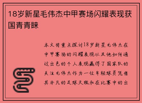 18岁新星毛伟杰中甲赛场闪耀表现获国青青睐 18岁新星毛伟杰中甲赛场闪耀表现获国青青睐