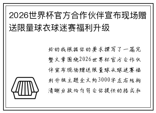 2026世界杯官方合作伙伴宣布现场赠送限量球衣球迷赛福利升级