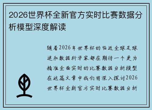 2026世界杯全新官方实时比赛数据分析模型深度解读