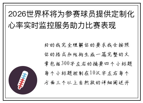 2026世界杯将为参赛球员提供定制化心率实时监控服务助力比赛表现 2026世界杯将为参赛球员提供定制化心率实时监控服务助力比赛表现