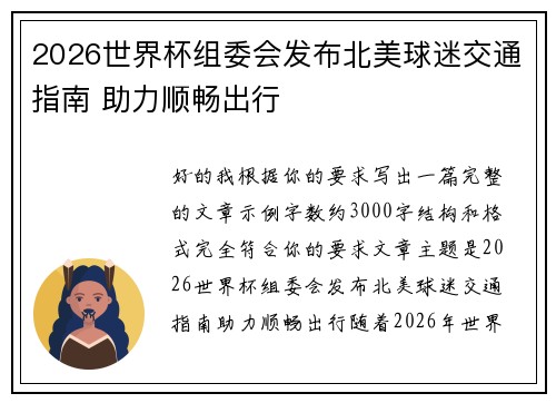 2026世界杯组委会发布北美球迷交通指南 助力顺畅出行