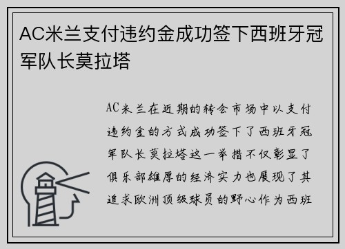 AC米兰支付违约金成功签下西班牙冠军队长莫拉塔