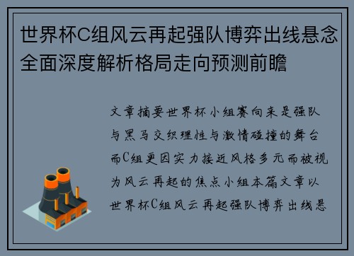 世界杯C组风云再起强队博弈出线悬念全面深度解析格局走向预测前瞻