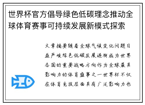 世界杯官方倡导绿色低碳理念推动全球体育赛事可持续发展新模式探索 世界杯官方倡导绿色低碳理念推动全球体育赛事可持续发展新模式探索