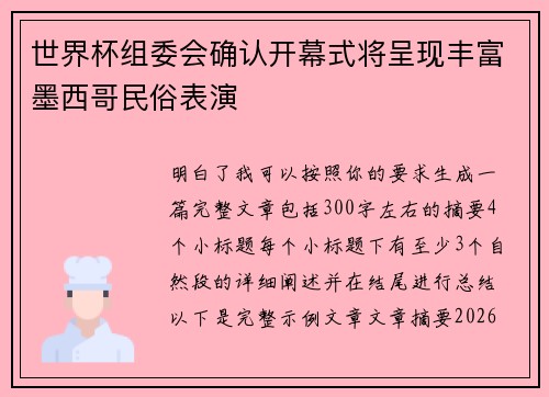 世界杯组委会确认开幕式将呈现丰富墨西哥民俗表演