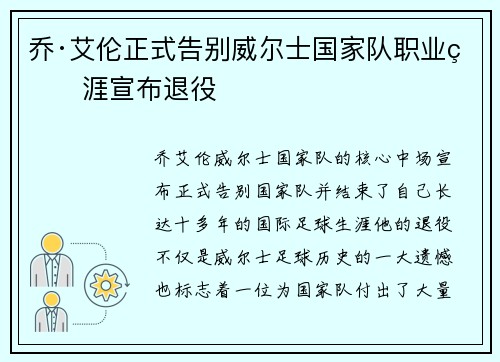 乔·艾伦正式告别威尔士国家队职业生涯宣布退役