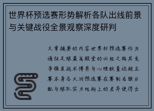 世界杯预选赛形势解析各队出线前景与关键战役全景观察深度研判