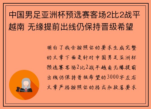 中国男足亚洲杯预选赛客场2比2战平越南 无缘提前出线仍保持晋级希望