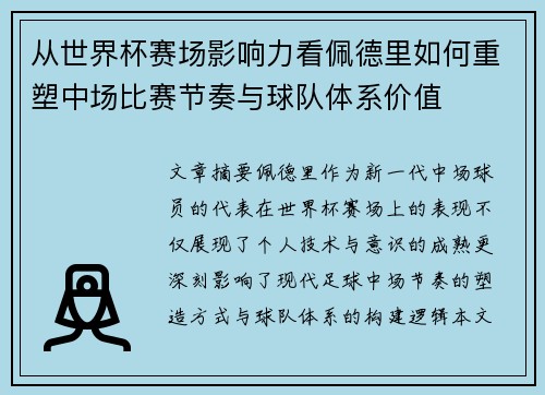 从世界杯赛场影响力看佩德里如何重塑中场比赛节奏与球队体系价值
