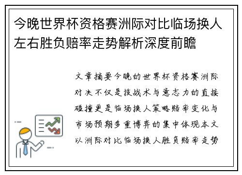 今晚世界杯资格赛洲际对比临场换人左右胜负赔率走势解析深度前瞻