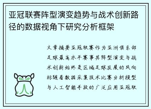 亚冠联赛阵型演变趋势与战术创新路径的数据视角下研究分析框架