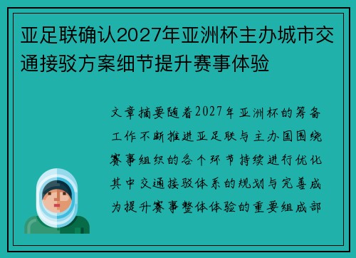 亚足联确认2027年亚洲杯主办城市交通接驳方案细节提升赛事体验