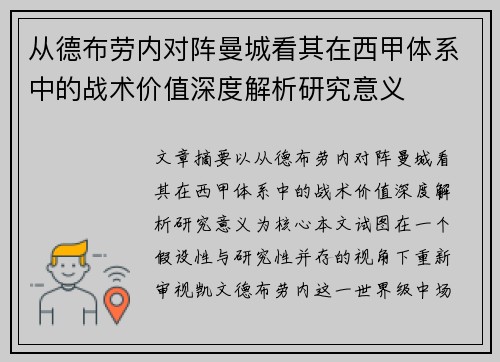 从德布劳内对阵曼城看其在西甲体系中的战术价值深度解析研究意义
