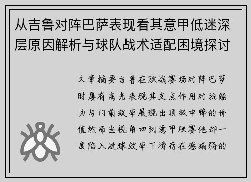 从吉鲁对阵巴萨表现看其意甲低迷深层原因解析与球队战术适配困境探讨