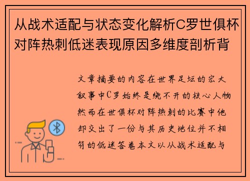 从战术适配与状态变化解析C罗世俱杯对阵热刺低迷表现原因多维度剖析背景