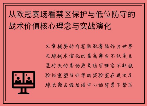 从欧冠赛场看禁区保护与低位防守的战术价值核心理念与实战演化