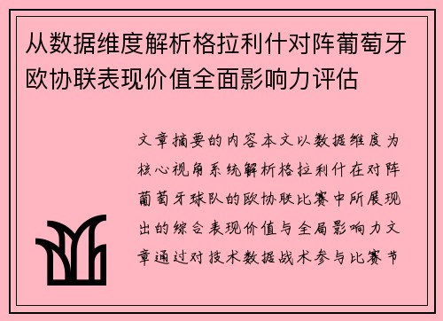 从数据维度解析格拉利什对阵葡萄牙欧协联表现价值全面影响力评估