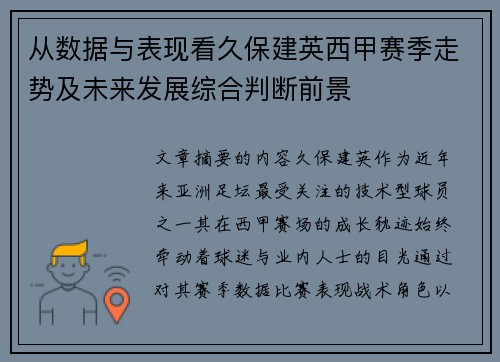 从数据与表现看久保建英西甲赛季走势及未来发展综合判断前景