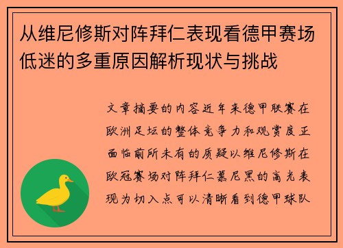 从维尼修斯对阵拜仁表现看德甲赛场低迷的多重原因解析现状与挑战