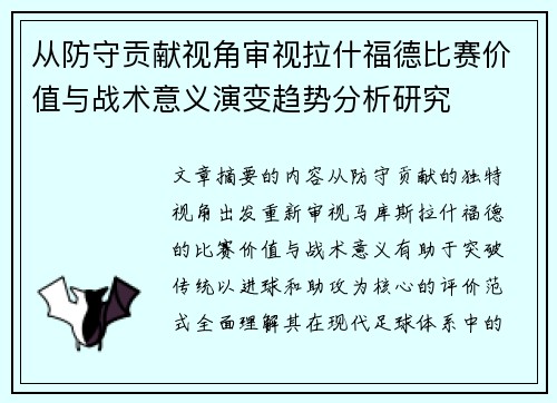 从防守贡献视角审视拉什福德比赛价值与战术意义演变趋势分析研究