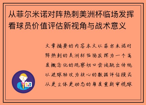 从菲尔米诺对阵热刺美洲杯临场发挥看球员价值评估新视角与战术意义