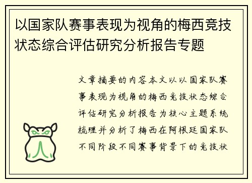 以国家队赛事表现为视角的梅西竞技状态综合评估研究分析报告专题