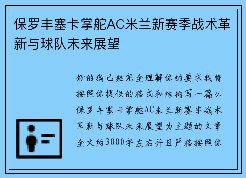保罗丰塞卡掌舵AC米兰新赛季战术革新与球队未来展望