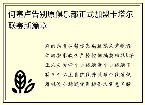 何塞卢告别原俱乐部正式加盟卡塔尔联赛新篇章
