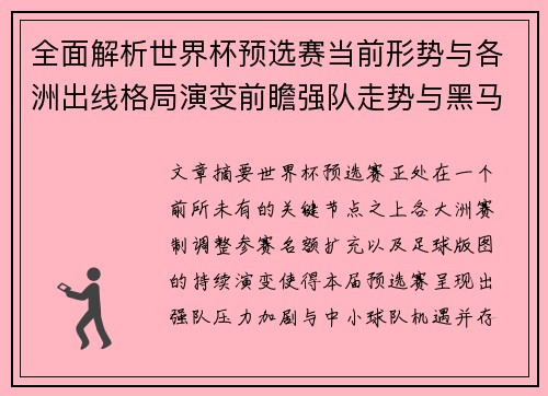 全面解析世界杯预选赛当前形势与各洲出线格局演变前瞻强队走势与黑马机会
