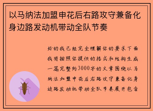 以马纳法加盟申花后右路攻守兼备化身边路发动机带动全队节奏