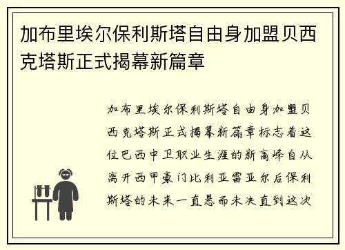 加布里埃尔保利斯塔自由身加盟贝西克塔斯正式揭幕新篇章